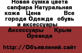 Новая сумка цвета сапфира.Натуральная кожа › Цена ­ 4 990 - Все города Одежда, обувь и аксессуары » Аксессуары   . Крым,Ореанда